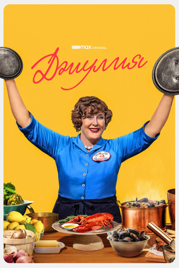Джулия постер